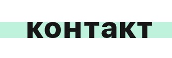Контакт